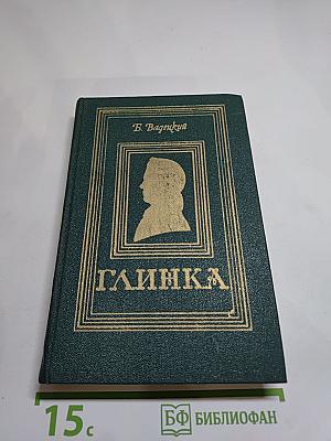 Глинка