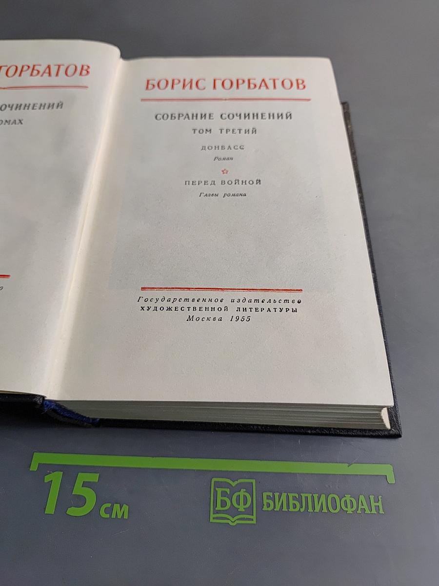 Собрание сочинений. Том третий. Донбасс. Перед войной