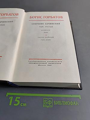 Собрание сочинений. Том третий. Донбасс. Перед войной