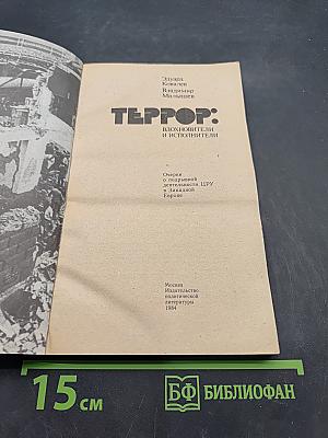 Террор: Вдохновители и исполнители