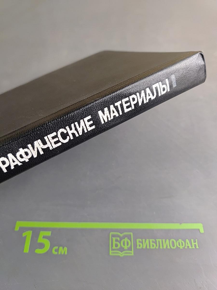 Полиграфические материалы