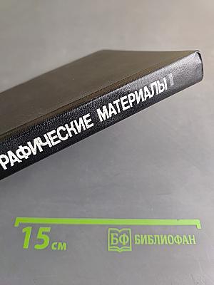 Полиграфические материалы