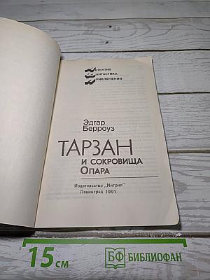 Тарзан и сокровища Опара