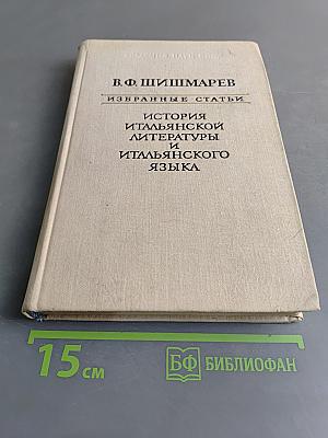 Избранные статьи. История итальянской литературы и итальянского языка