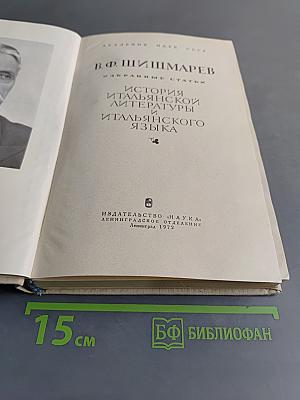 Избранные статьи. История итальянской литературы и итальянского языка