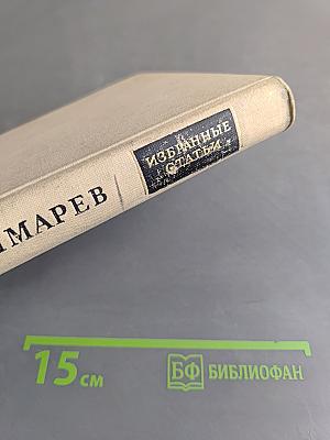 Избранные статьи. История итальянской литературы и итальянского языка