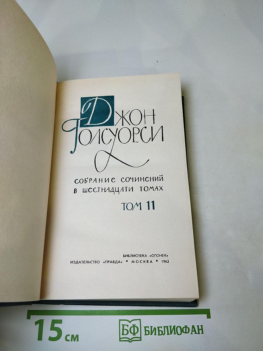 Собрание сочинений в шестнадцати томах. Том 11