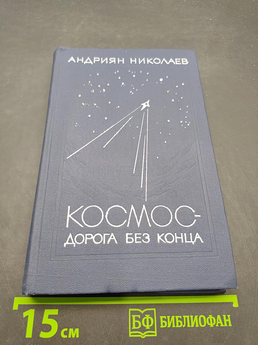 Космос - дорога без конца