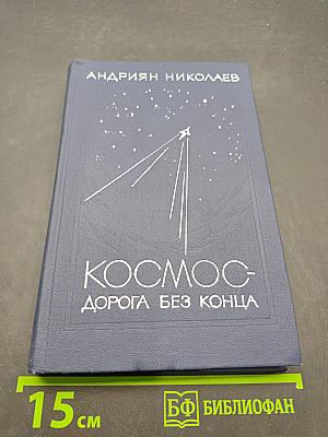 Космос - дорога без конца