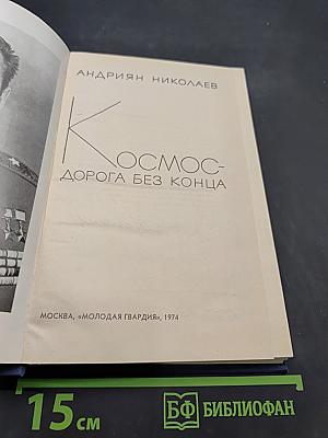 Космос - дорога без конца