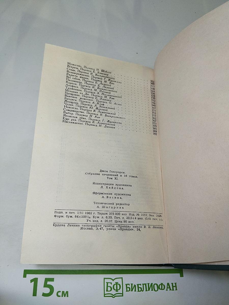 Собрание сочинений в шестнадцати томах. Том 11