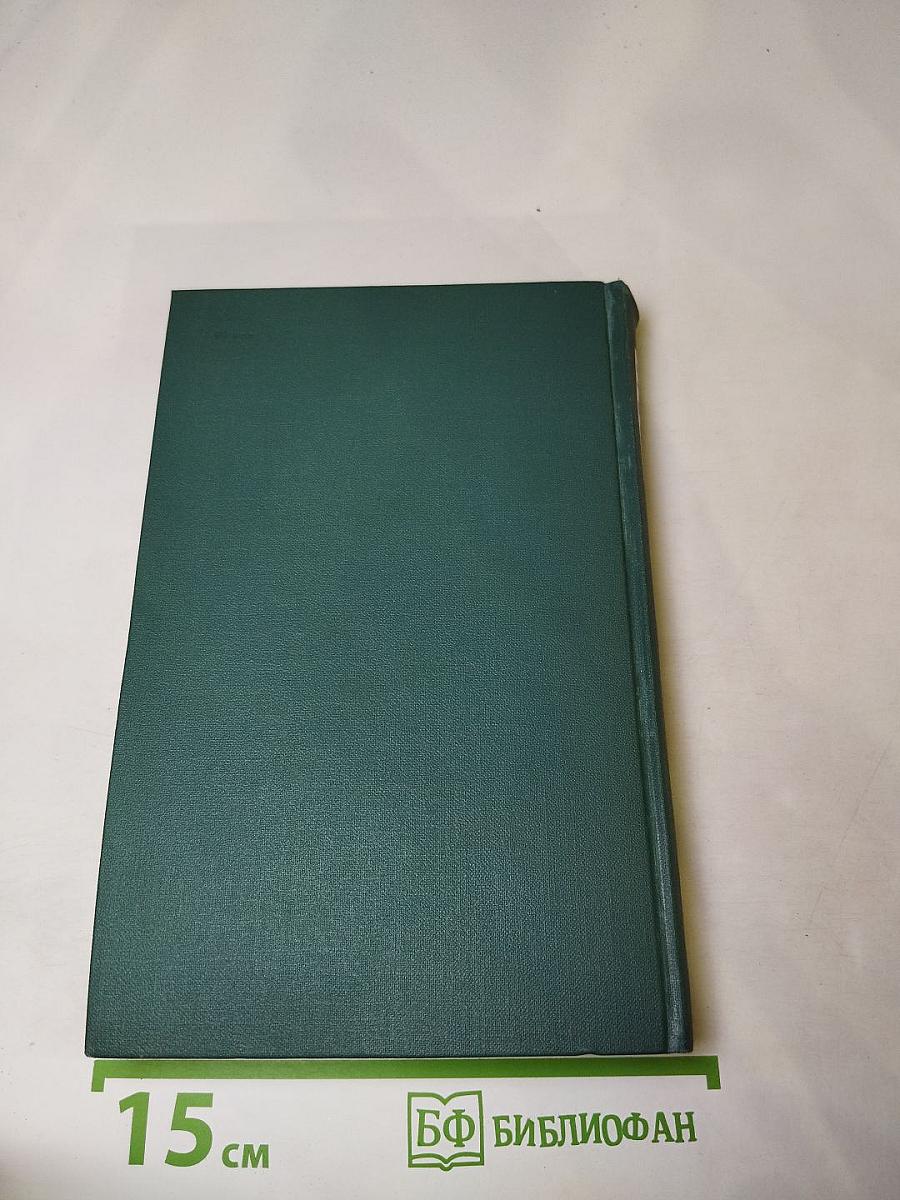 Собрание сочинений в шестнадцати томах. Том 11