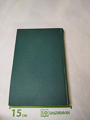 Собрание сочинений в шестнадцати томах. Том 11