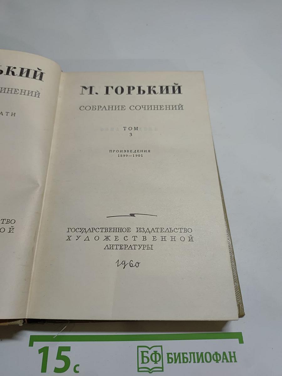 Собрание сочинений. Том 3