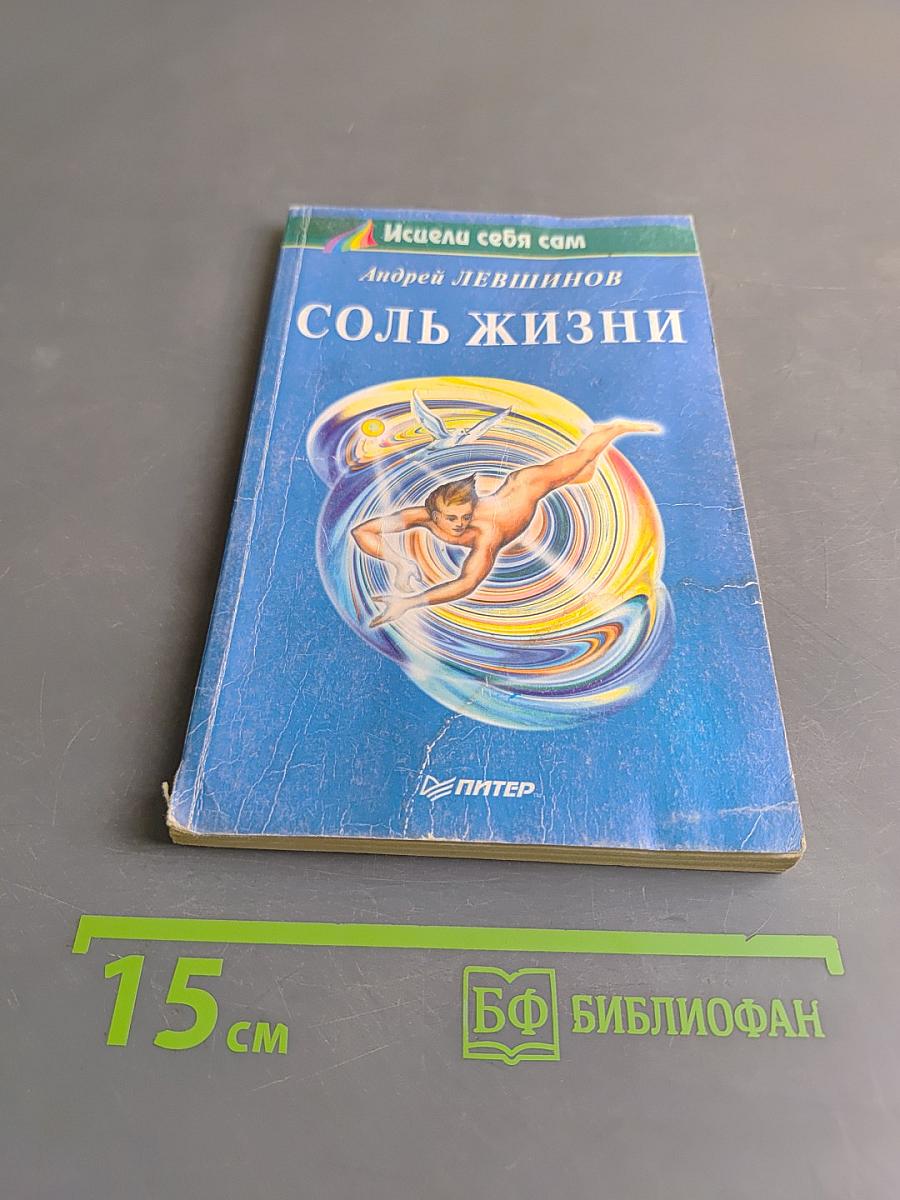 Соль жизни