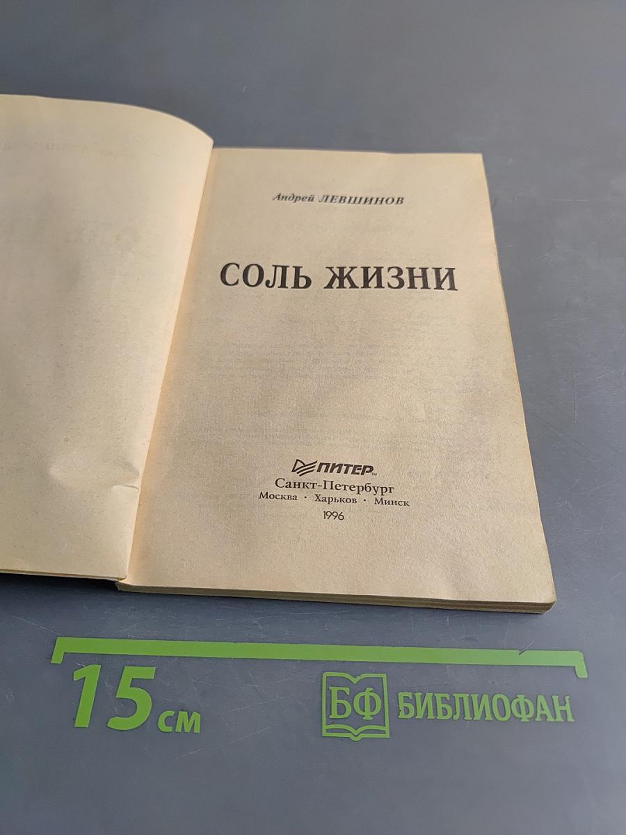 Соль жизни