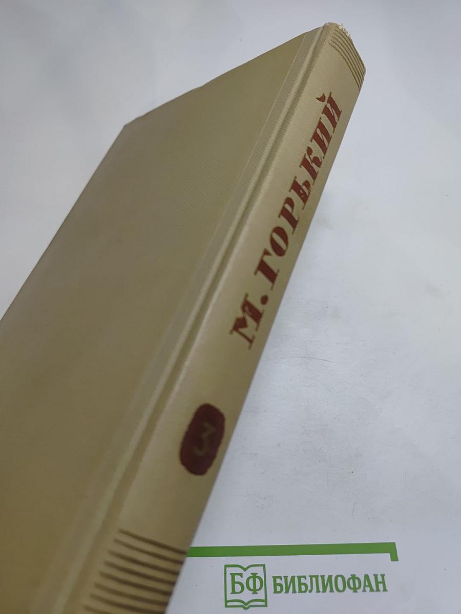 Собрание сочинений. Том 3