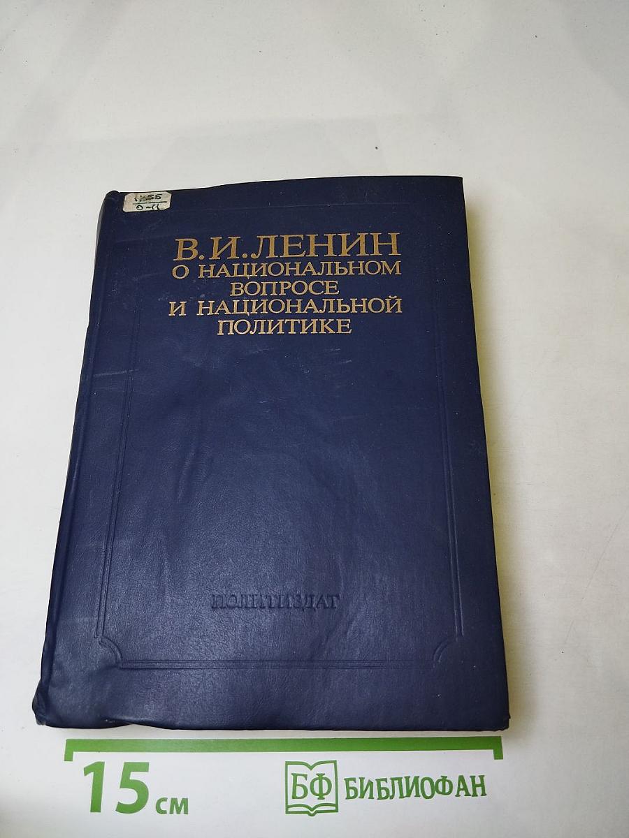В.И. Ленин. О национальном вопросе и национальной политике