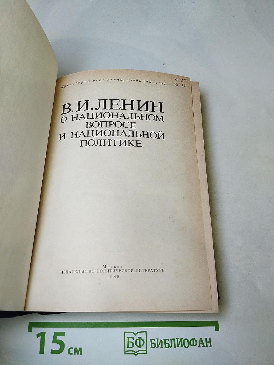 В.И. Ленин. О национальном вопросе и национальной политике