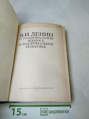 В.И. Ленин. О национальном вопросе и национальной политике