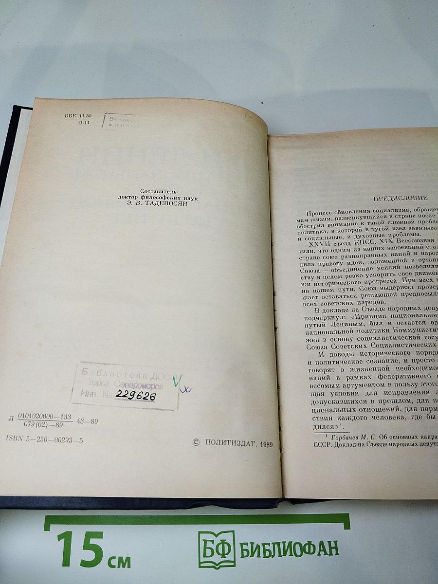 В.И. Ленин. О национальном вопросе и национальной политике