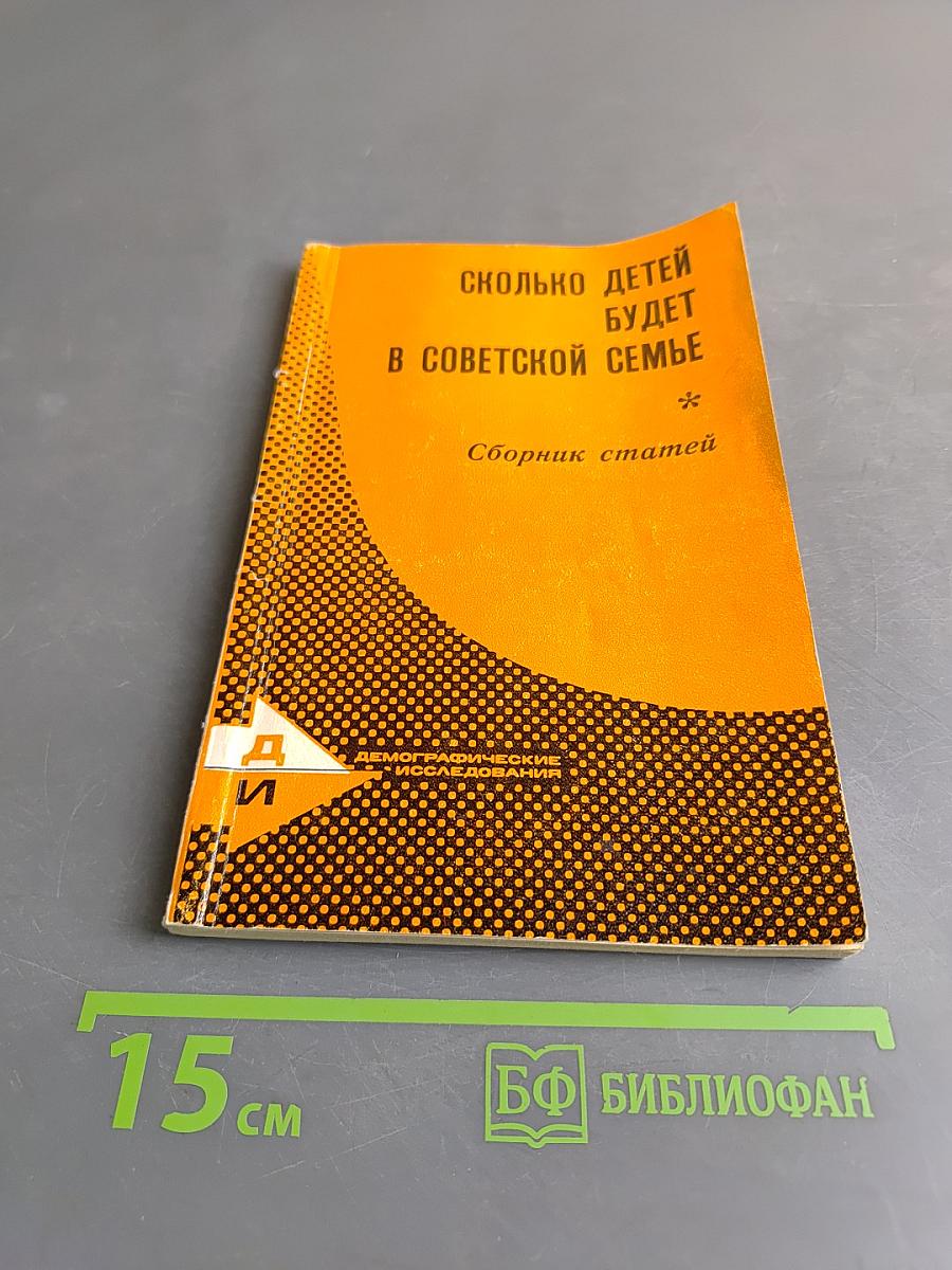 Сколько детей будет в советской семье