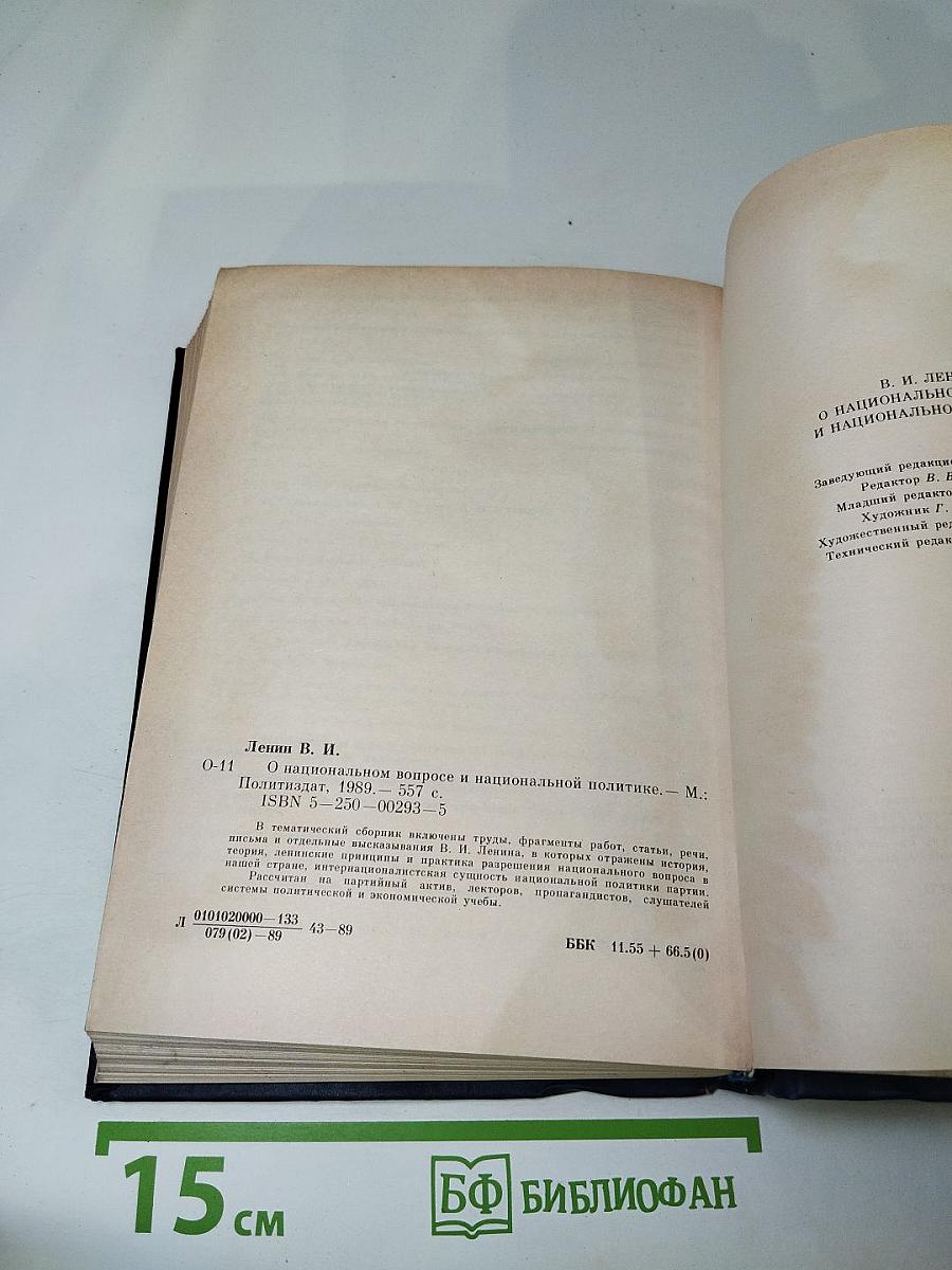 В.И. Ленин. О национальном вопросе и национальной политике