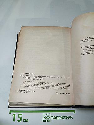 В.И. Ленин. О национальном вопросе и национальной политике