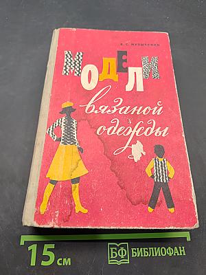 Модели вязаной одежды (машинное и ручное вязание)