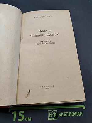 Модели вязаной одежды (машинное и ручное вязание)