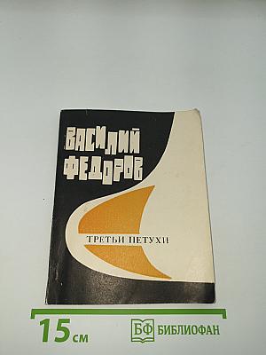 Третьи петухи