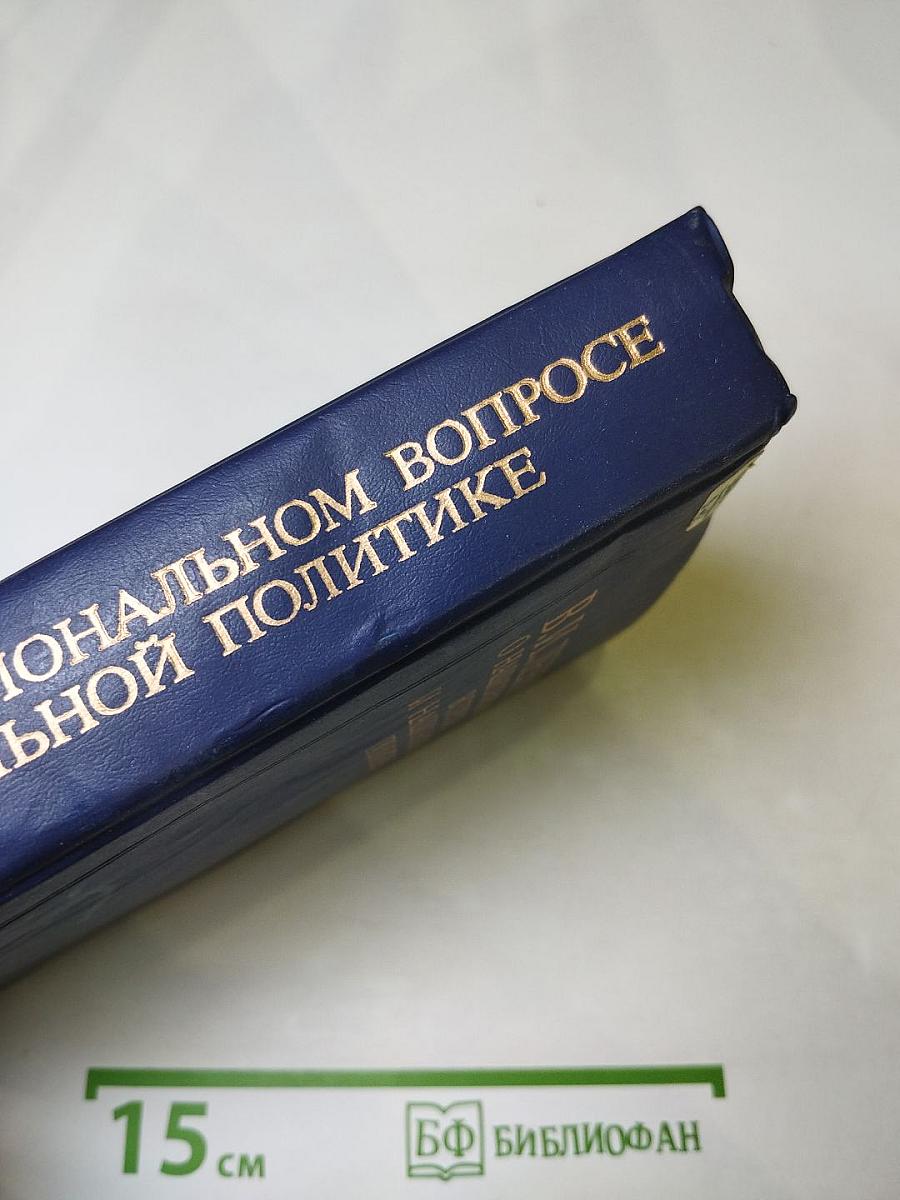 В.И. Ленин. О национальном вопросе и национальной политике