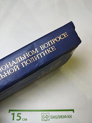В.И. Ленин. О национальном вопросе и национальной политике