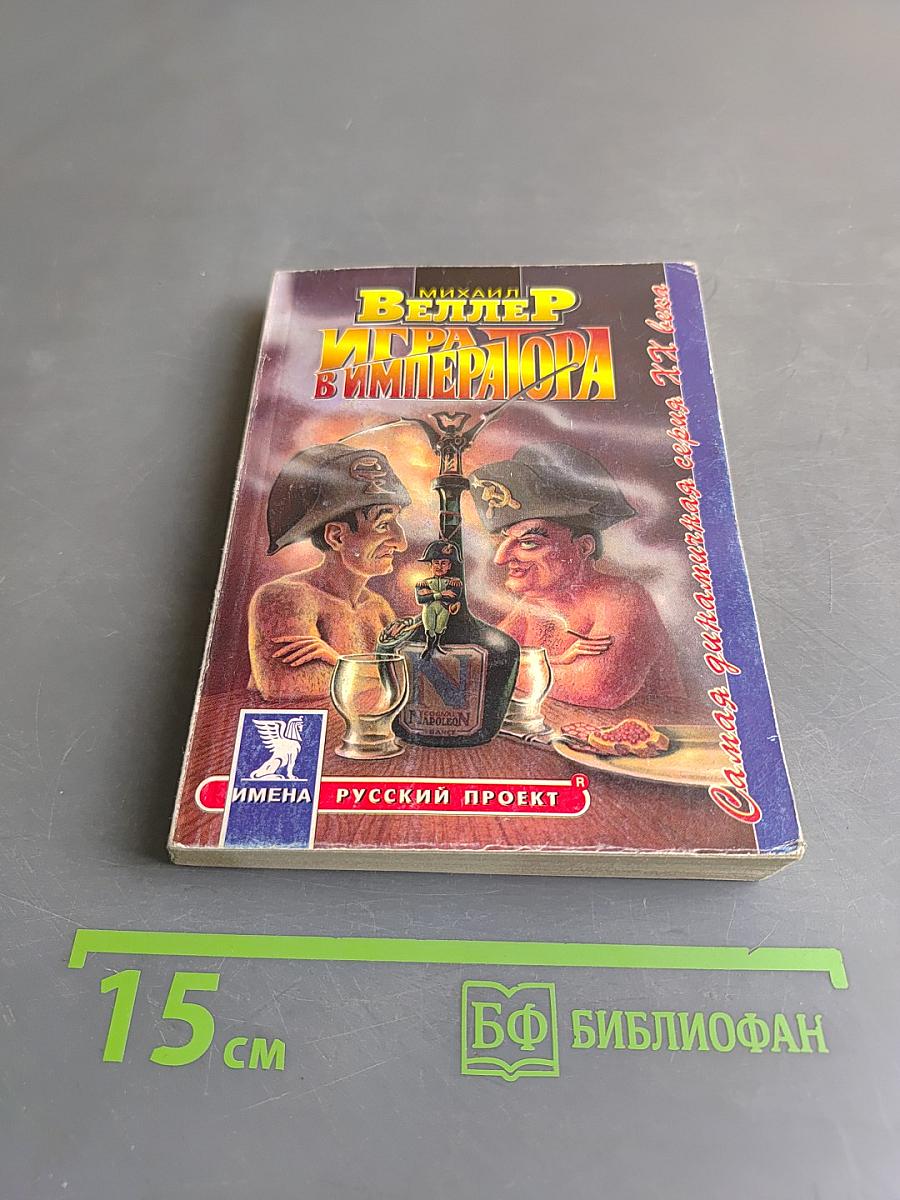 Игра в императора (Приключения майора Звягина - 1)