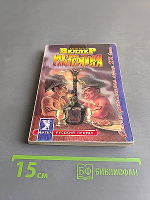 Игра в императора (Приключения майора Звягина - 1)