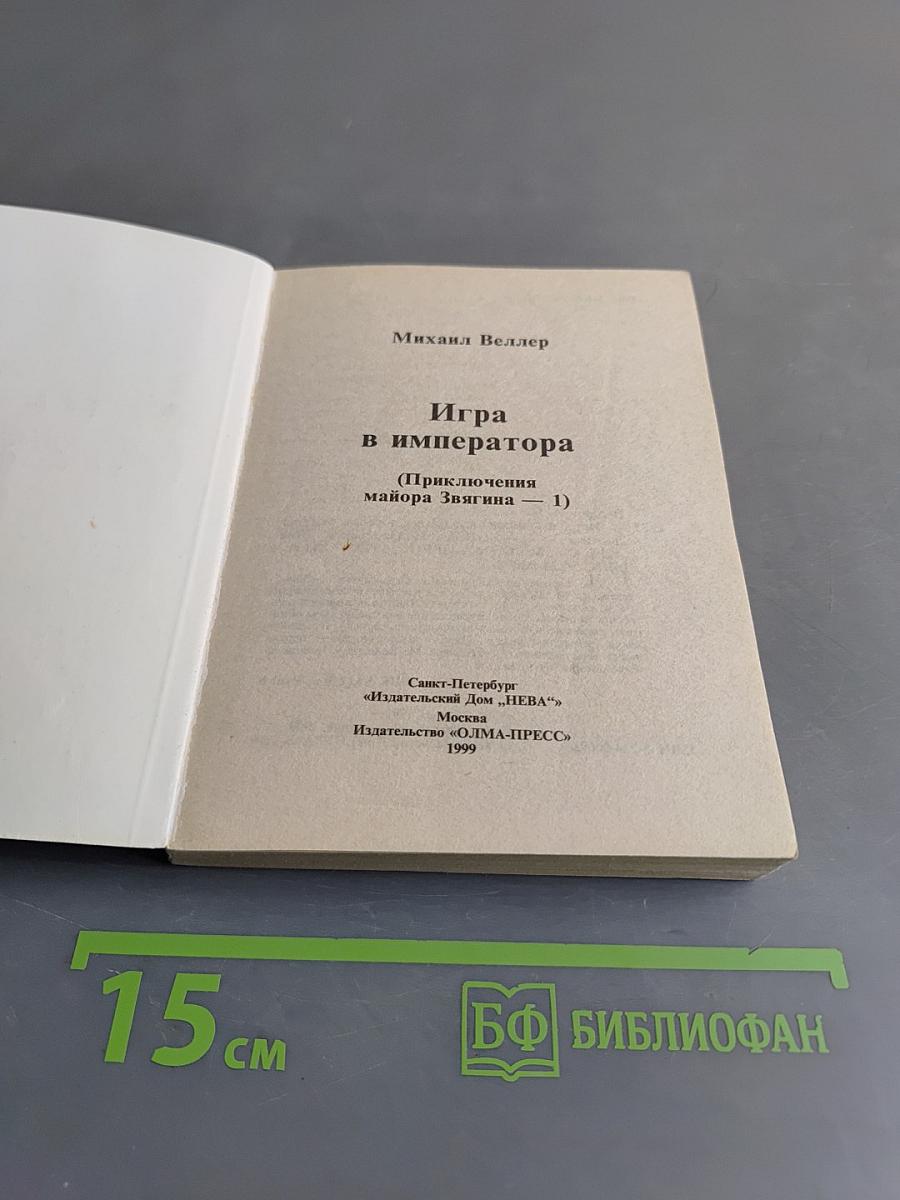 Игра в императора (Приключения майора Звягина - 1)