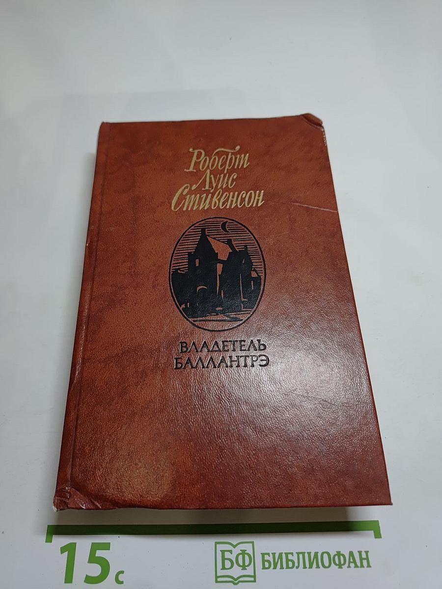 Владетель Баллантрэ. Рассказы. Повести