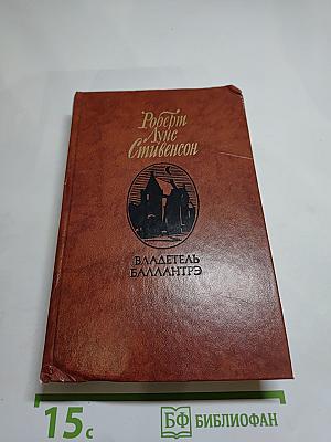 Владетель Баллантрэ. Рассказы. Повести