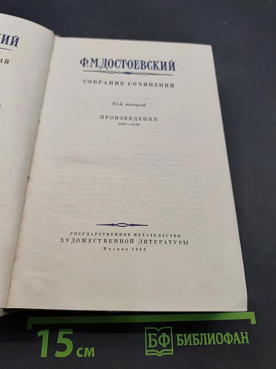 Собрание сочинений. Том второй. Произведения 1848-1850