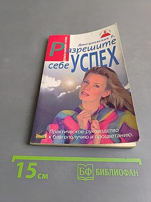 Разрешите себе УСПЕХ