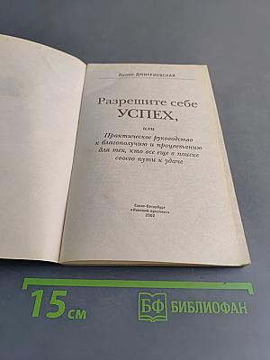 Разрешите себе УСПЕХ