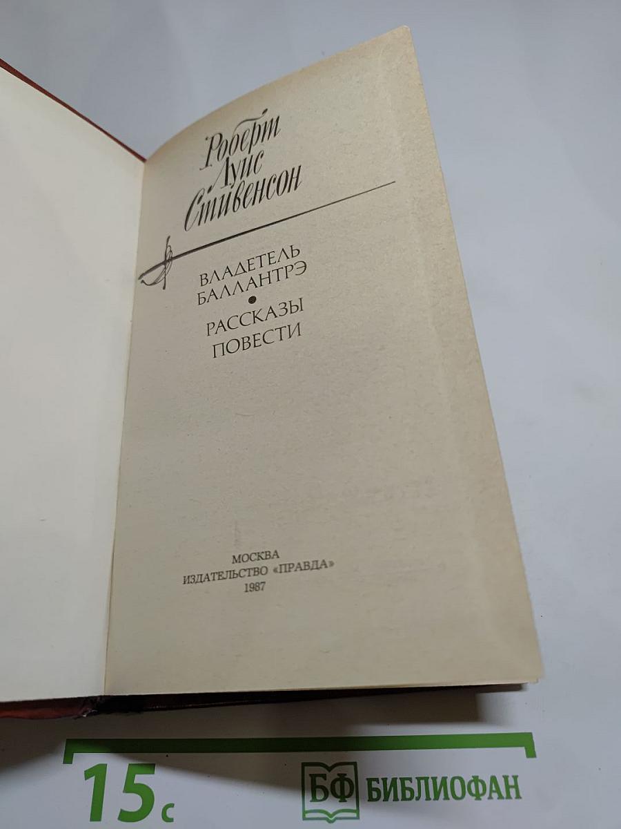 Владетель Баллантрэ. Рассказы. Повести