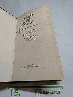 Владетель Баллантрэ. Рассказы. Повести