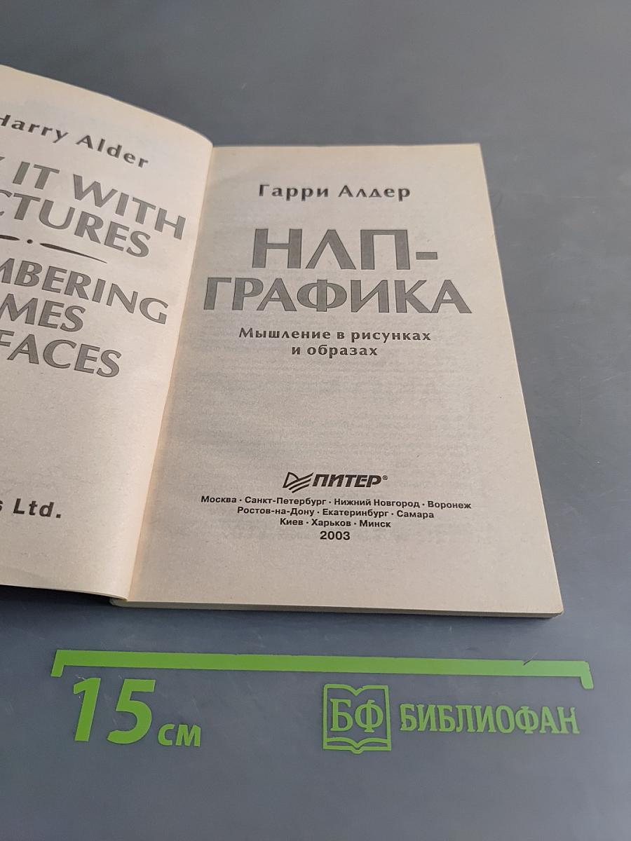 НЛП-графика. Мышление в рисунках и образах