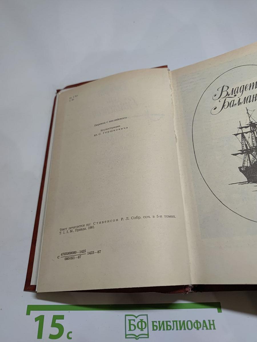 Владетель Баллантрэ. Рассказы. Повести