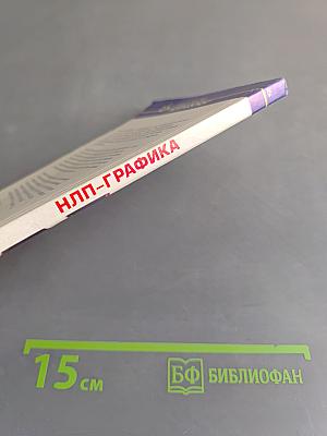 НЛП-графика. Мышление в рисунках и образах
