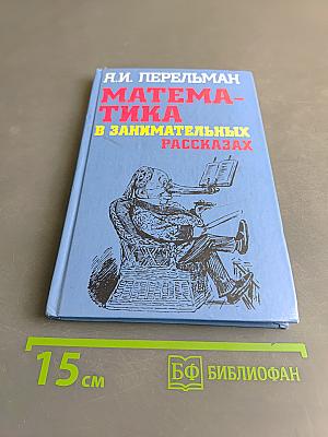 Математика в занимательных рассказах