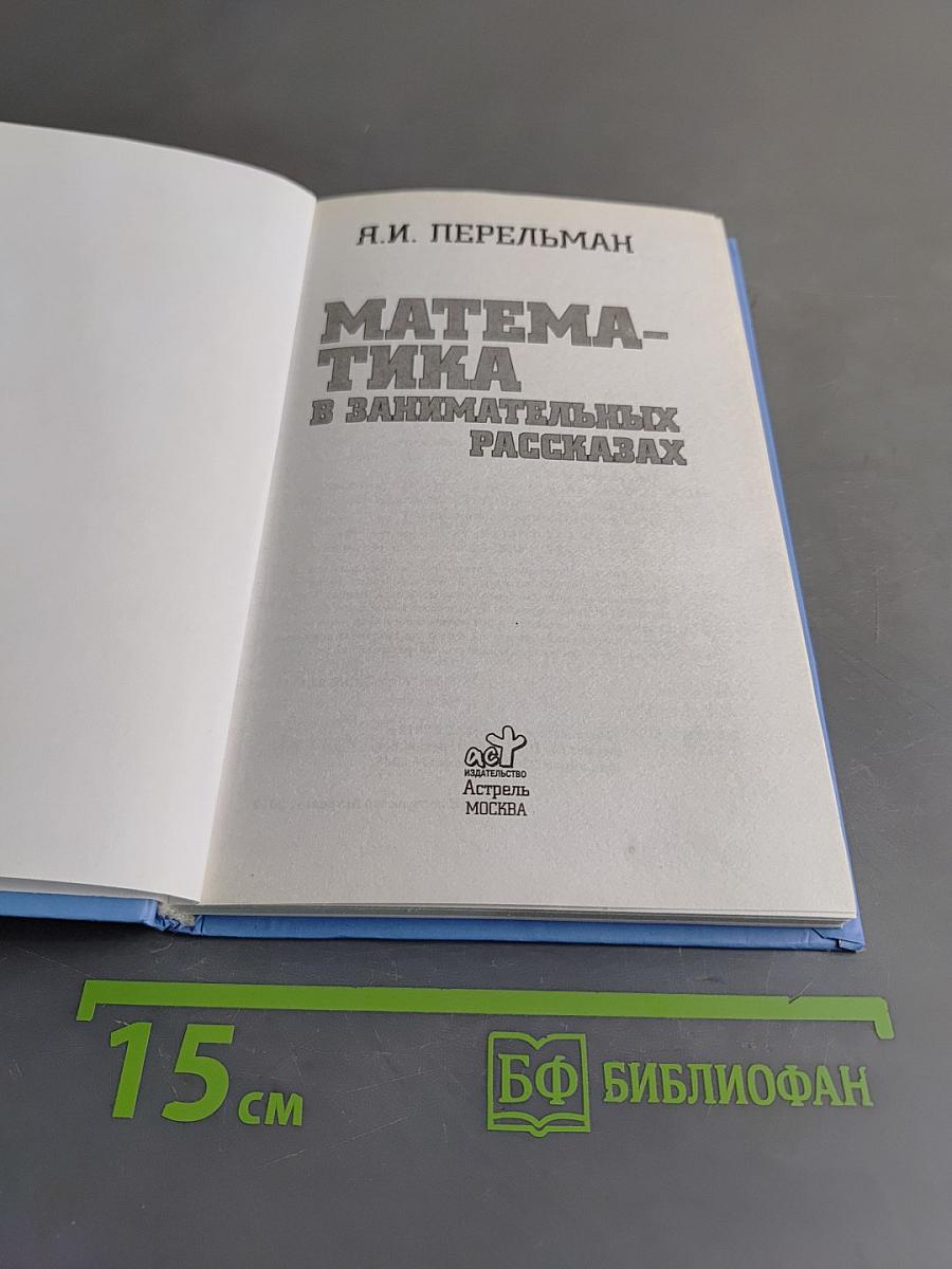 Математика в занимательных рассказах