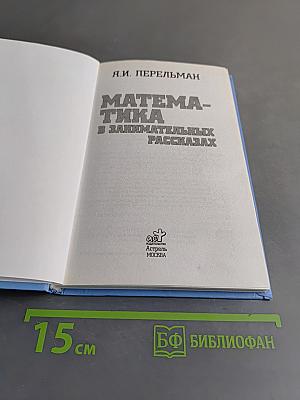 Математика в занимательных рассказах