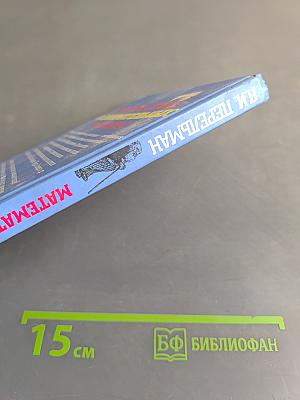 Математика в занимательных рассказах